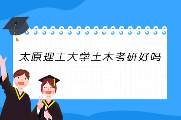 太原理工大学考研